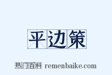 平边策是什么意思的图片